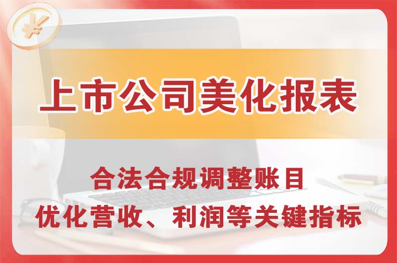 萝岗上市公司美化报表